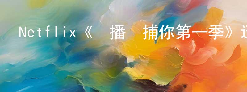 蔡新明發布Netflix《開播誘捕你第一季》迅雷下載/在線觀看/百度云-犯罪/歷史載-美劇天堂